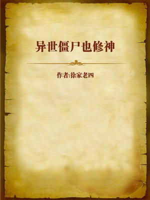 cover image of 异世僵尸也修神 (Alien World Zombie Also Cultivates Immortality)